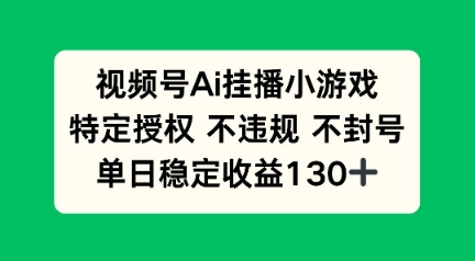 视频号AI挂播小游戏，不违规不封号，单日稳定收益100+小白网创_互联网创业项目_网络创业小白网创