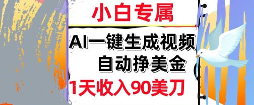 AI视频，自动挣美金，1天收入90刀，0门槛      被动收入，小白专属小白网创_互联网创业项目_网络创业小白网创