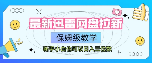 最新迅雷网盘拉新，保姆级教学，新手小白也可以日入三位数小白网创_互联网创业项目_网络创业小白网创