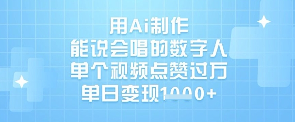 用Ai制作能说会唱的数字人，单个视频点赞过W，单日变现1k小白网创_互联网创业项目_网络创业小白网创