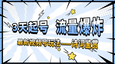 一天收入几张，视频号最新赛道—诗词鉴赏，3天必起，流量爆炸，新人也能轻松上手小白网创_互联网创业项目_网络创业小白网创