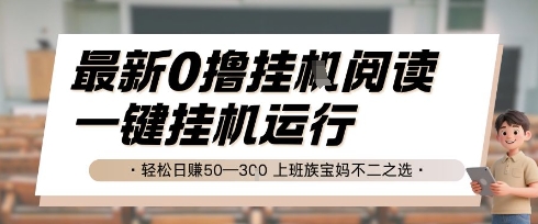 最新0撸挂G阅读，无需任何操作，一键挂机运行 轻松日入50—3张，上班族宝妈不二之选【揭秘】小白网创_互联网创业项目_网络创业小白网创