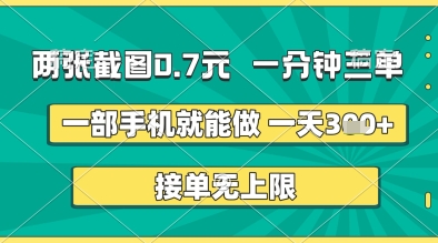 两张截图0.7元，一分钟三单，接单无上限，一部手机就能做，一天5张+【揭秘】小白网创_互联网创业项目_网络创业小白网创