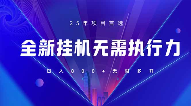 （14321期）全新躺赚答题，单设备轻松日入800+，25年最牛逼的落地项目上线小白网创_互联网创业项目_网络创业小白网创