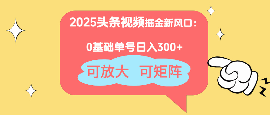 （14460期）2025头条视频掘金新风口：0基础日入300+，可放大，可矩阵小白网创_互联网创业项目_网络创业小白网创