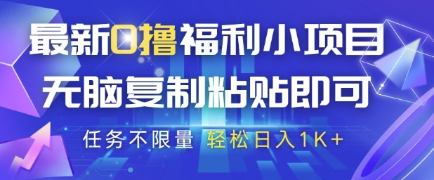 最新0撸福利小项目，抖音平台大放水，无脑复制粘贴 即可挣钱，任务不限量，轻松日入1K+【揭秘】小白网创_互联网创业项目_网络创业小白网创