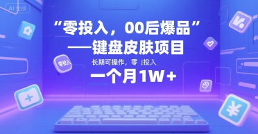 零投入，00后爆品——键盘皮肤项目，长期可操作，一个月1W+小白网创_互联网创业项目_网络创业小白网创