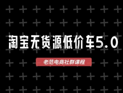 淘宝无货源2025VIP教程，​最新的淘宝无货源课程，1688代发，蓝海选品，零成本创业首选小白网创_互联网创业项目_网络创业小白网创