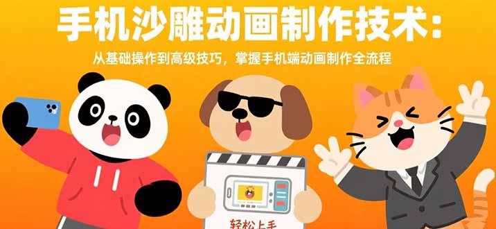 （15639期）手机沙雕动画制作技术：从基础操作到高级技巧，掌握手机端动画制作全流程小白网创_互联网创业项目_网络创业小白网创