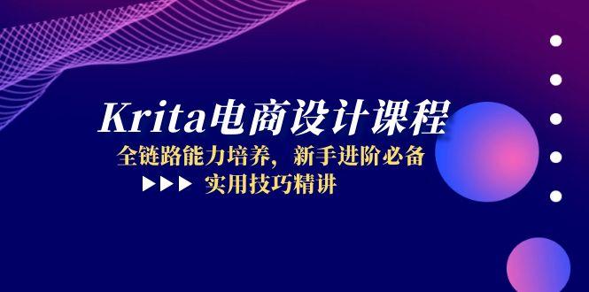 （14850期）Krita电商设计课程，全链路能力培养，新手进阶必备，实用技巧精讲小白网创_互联网创业项目_网络创业小白网创