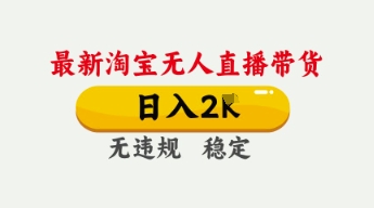 4月最新淘宝无人直播带货，日入数张，不违规不封号，独家技术，操作简单【揭秘】小白网创_互联网创业项目_网络创业小白网创