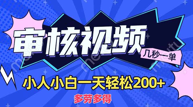 （14177期）商品审核员，几秒一单，多劳多得，新人小白一天轻松200+小白网创_互联网创业项目_网络创业小白网创