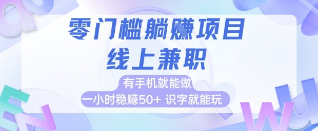 零门槛躺挣项目，线上兼职，有手机就能做 一小时稳挣50+，识字就能玩【揭秘】小白网创_互联网创业项目_网络创业小白网创