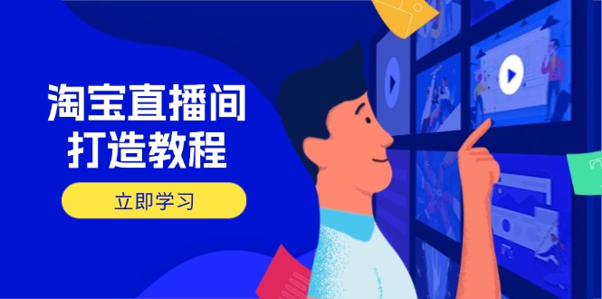 （14109期）淘宝直播间打造教程：掌握开播添加商品与选品核心逻辑，打造高转化直播间小白网创_互联网创业项目_网络创业小白网创