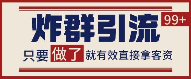 微信分发炸群打法，当天做了就有客资 非常稳定的一个玩法 单号日进100+【揭秘】小白网创_互联网创业项目_网络创业小白网创
