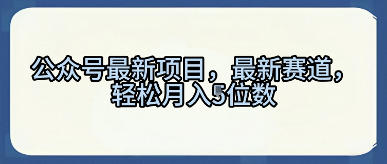 公众号最新项目，最新赛道，轻松月入5位数【揭秘】小白网创_互联网创业项目_网络创业小白网创