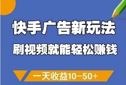 快手广告新玩法，刷视频就能轻松挣钱，一天收益10-50+小白网创_互联网创业项目_网络创业小白网创