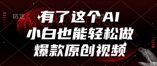 有了这个AI，小白也能轻松做爆款原创视频【揭秘】小白网创_互联网创业项目_网络创业小白网创