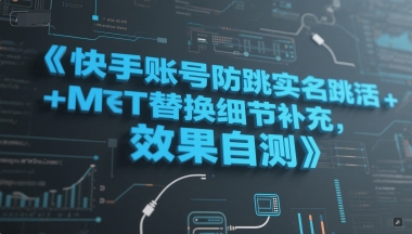 快手账号防跳实名跳激活注册方式+MT替换细节补充，效果自测小白网创_互联网创业项目_网络创业小白网创