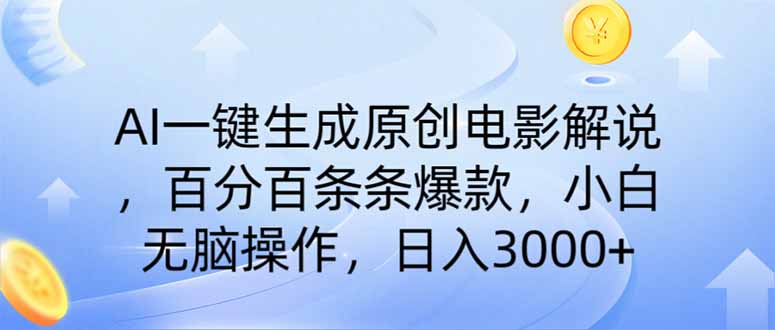 （14218期）AI一键生成原创电影解说，一刀不剪百分百条条爆款，小白日入3000+小白网创_互联网创业项目_网络创业小白网创