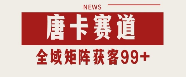 小红书某音唐卡赛道引流获客 自热矩阵日引200+【揭秘】小白网创_互联网创业项目_网络创业小白网创