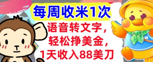 语音转文字，轻松挣美金，1天收入88美刀，0门槛，每周收米1次，小白专属小白网创_互联网创业项目_网络创业小白网创