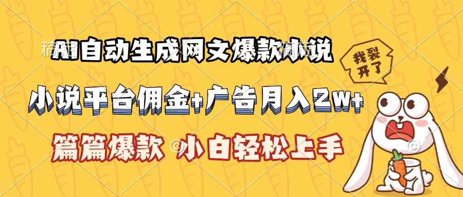 （15390期）AI自动生成网文爆款小说，小说平台佣金加广告月入2w+，篇篇爆款，小白…小白网创_互联网创业项目_网络创业小白网创