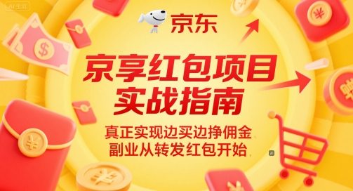 京享红包项目实战指南，真正实现边买边挣佣金，副业从转发红包开始小白网创_互联网创业项目_网络创业小白网创