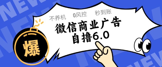 微信商业广告自撸玩法6.0，不养机，0封控，单号50+可矩阵操作【揭秘】小白网创_互联网创业项目_网络创业小白网创