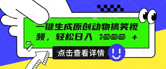 AI一键生成原创动物搞笑视频，轻松日入数张小白网创_互联网创业项目_网络创业小白网创
