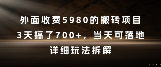 外面收费5980的搬砖项目，3天搞了7张+，当天可落地，详细玩法拆解【揭秘】小白网创_互联网创业项目_网络创业小白网创
