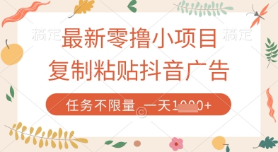 最新零撸小项目，复制粘贴抖音广告即可挣钱，平台大水，任务不限量，一天数张【揭秘】小白网创_互联网创业项目_网络创业小白网创