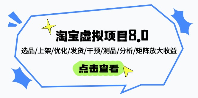 （14637期）淘宝虚拟项目8.0：选品/上架/优化/发货/干预/测品/分析/矩阵放大收益小白网创_互联网创业项目_网络创业小白网创