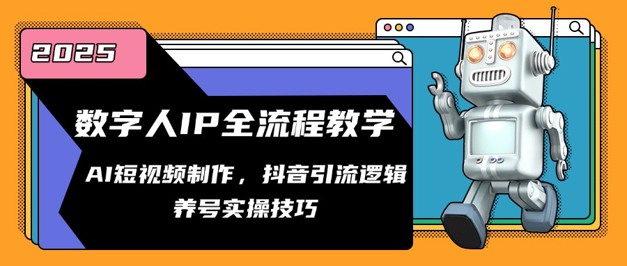 （14886期）数字人IP全流程教学，AI短视频制作，抖音引流逻辑，养号实操技巧小白网创_互联网创业项目_网络创业小白网创