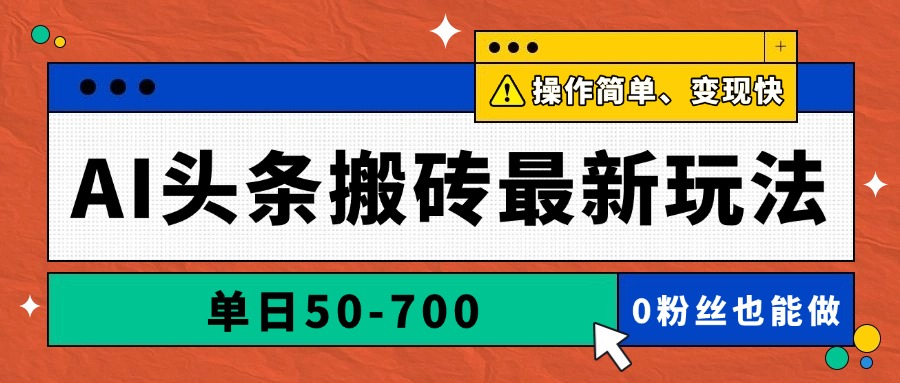 （14711期）AI头条搬砖最新玩法，单日50-700，AI写文章，操作简单，变现快小白网创_互联网创业项目_网络创业小白网创