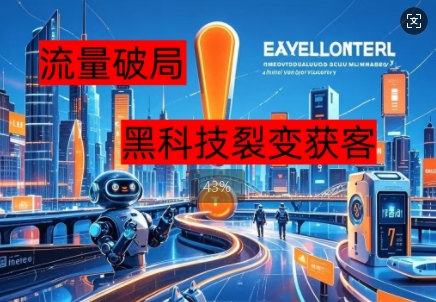 流量破局，黑科技引流神器全维度解析小白网创_互联网创业项目_网络创业小白网创