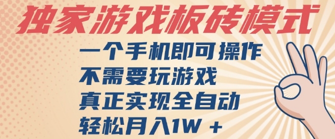 独家游戏搬砖，单手机操作，全自动挂G，不需要玩游戏，日入3张【揭秘】小白网创_互联网创业项目_网络创业小白网创