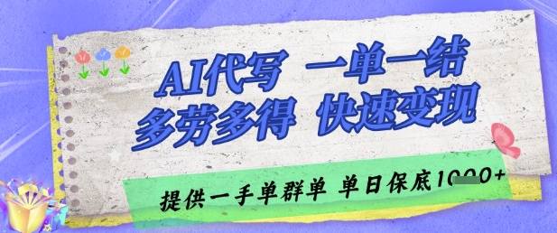 AI代写接单，一单一结多劳多得，当天做当天见收益，单子接不完，日入多张【揭秘】小白网创_互联网创业项目_网络创业小白网创