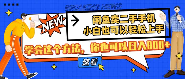 （14221期）闲鱼卖二手手机，小白也可以轻松上手，学会这个方法，你也可以日入800+小白网创_互联网创业项目_网络创业小白网创