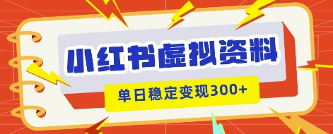 小红书虚拟项目新玩法，私域变现多张，教程+资料小白网创_互联网创业项目_网络创业小白网创
