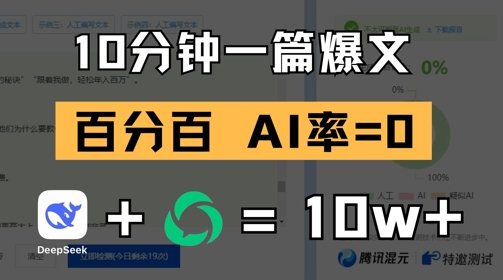 10分钟一篇爆文，100% 零AI率，用deepseek轻松玩转公众号爆文项目小白网创_互联网创业项目_网络创业小白网创