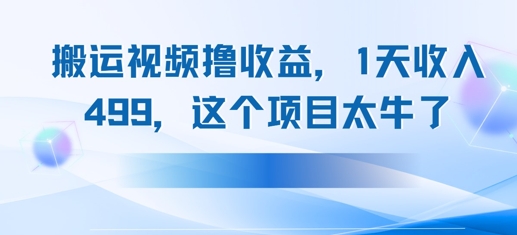搬运抖音中视频撸收益，1天收入多张，这个项目太牛了小白网创_互联网创业项目_网络创业小白网创