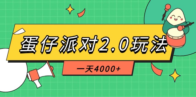 （14935期）蛋仔派对2.0玩法，一天4000+，超级冷门玩法，一部手机稳定操作小白网创_互联网创业项目_网络创业小白网创
