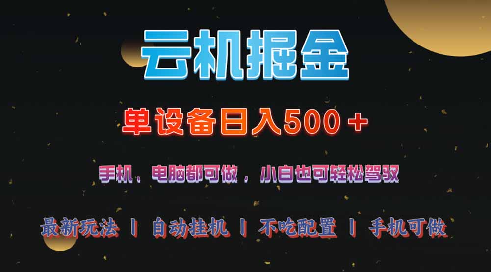 （14598期）云机掘金，单设备轻松日入500＋，我愿称今年最牛逼项目！！！小白网创_互联网创业项目_网络创业小白网创