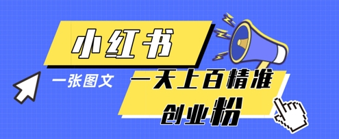 小红书模版一张图片一天轻松引流上百创业粉小白网创_互联网创业项目_网络创业小白网创