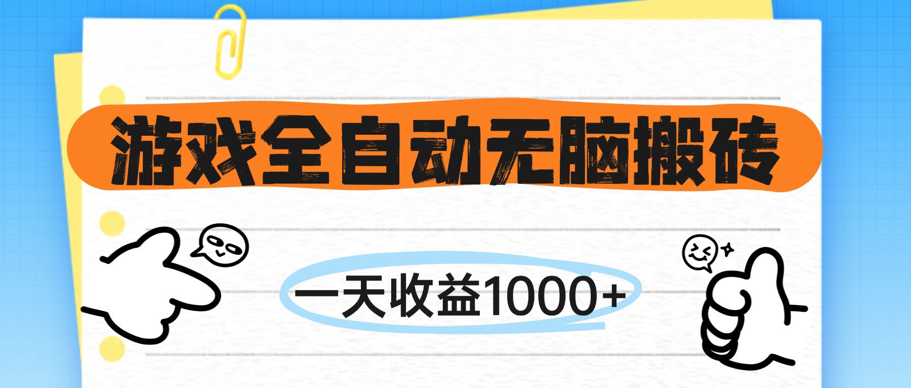 （14943期）游戏全自动无脑搬砖，一天收益1000+，不需要玩游戏小白网创_互联网创业项目_网络创业小白网创