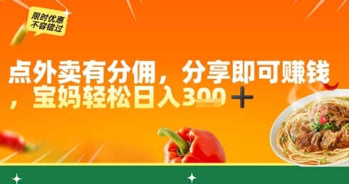 点外卖有分佣，分享即可挣钱，宝妈轻松日入3张小白网创_互联网创业项目_网络创业小白网创