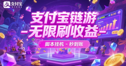 支付宝链游-无限刷收益-脚本挂G-秒到账【揭秘】小白网创_互联网创业项目_网络创业小白网创