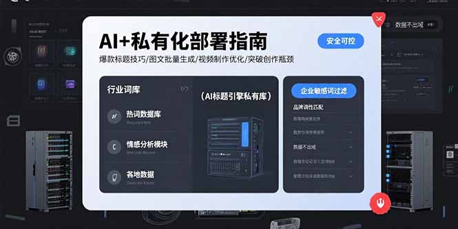 （15631期）AI+私有化部署指南 爆款标题技巧/图文批量生成/视频制作优化/突破创作瓶颈小白网创_互联网创业项目_网络创业小白网创