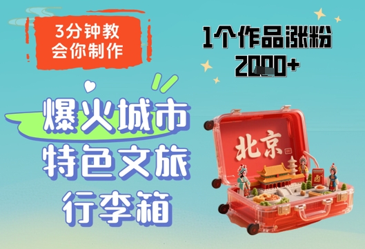 3分钟教会你，制作爆火城市特色文旅行李箱，1个作品涨粉2000+小白网创_互联网创业项目_网络创业小白网创